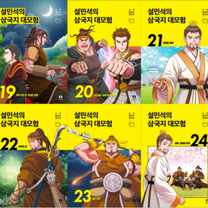 설민석의 삼국지 대모험 1-26권 미개봉새책