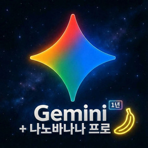 제미나이 프로 개인 1년 구독권 판매
