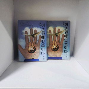 [도서출판 새글] 오복, 이 손 안에 있소이다 상,하 2권 세트(무료배송)