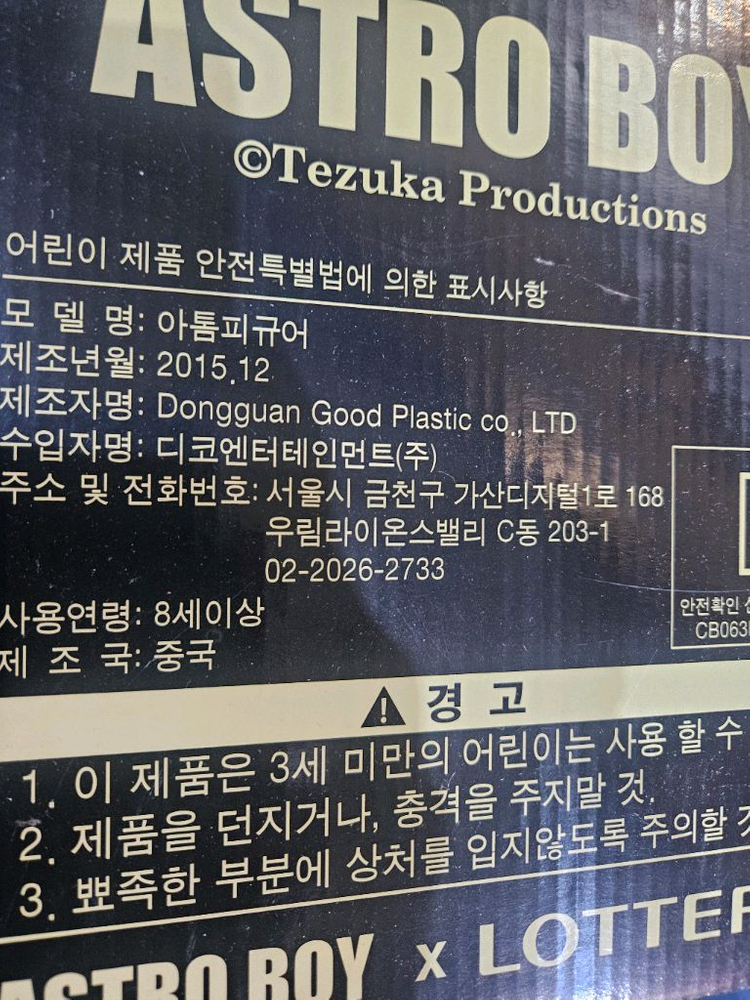 롯데리아 아톰 70주년 피규어 이미지