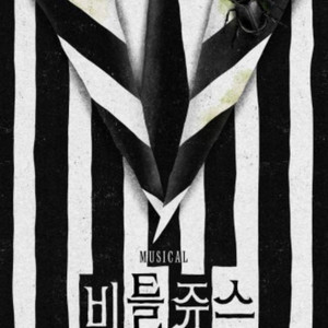 최저가) 2연석 뮤지컬 비틀쥬스 티켓 1/31 14시 김준수 장민제 박혜미