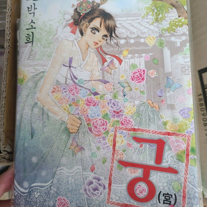 박소희 만화책 궁 25권세트