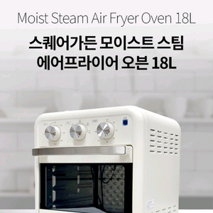 스퀘어가든 모이스트 스팀 에어프라이어 오븐 18L 판매합니다.