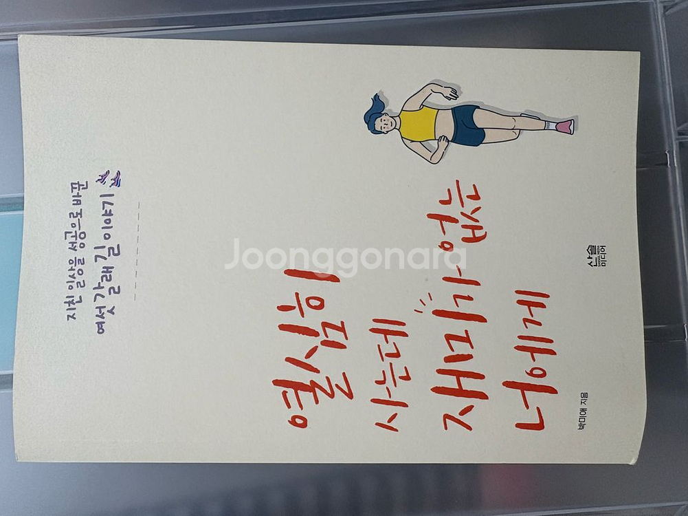 여행의 이유 - 김영하, 돌이킬수없는 약속 외--7