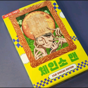 체인소맨 15권 한정판 미개봉 삽니다 이미지