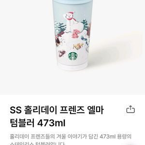 스타벅스 홀리데이 프렌즈 엘마 텀블러 겨울용