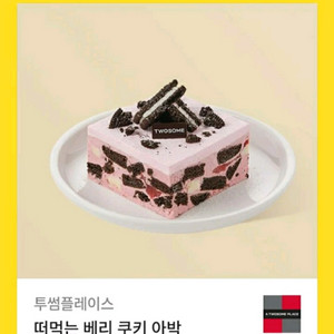투썸플레이스 떡먹는 베리 쿠키 아박