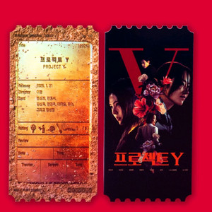 프로젝트y 오리지널티켓 오티 메가박스 굿즈 특전