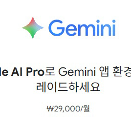 구글 AI 프로 제미나이 프로 Gemini Pro 개인 12개월 이미지