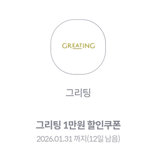 KT 그리팅 1만원 할인쿠폰(4만원 이상) - 페이코로 결제시 더 할인되요