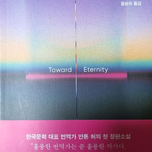 영원을 향하여
