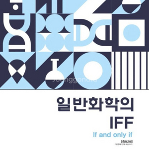 변리사 화학 원동신 일반화학의 IFF 객관식 이미지