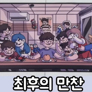 케인tv 굿즈 최후의 만찬 장패드