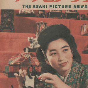 アサヒグラフ ( 아사히 그래프 朝日graph ) <1949년3월2일 일본출판도서> 보수통일내각 절대다수당 아베 도쿄