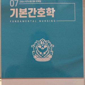 기본간호학 대간협 문제집 (간호학과 문제집)