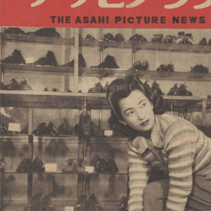 アサヒグラフ ( 아사히 그래프 朝日graph ) <1949년4월13일 일본출판도서> 궁중 여성 라쿠고 경제학자