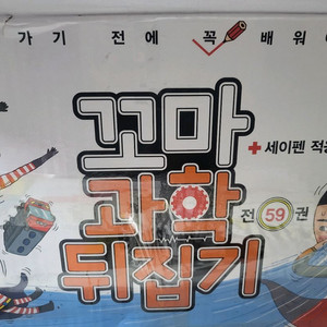 꼬마과학뒤집기(최신개정) 이미지