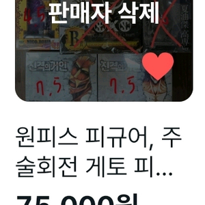 [찾아요]원피스 피규어 주술회전 게토 피규어, 귀멸의 칼날 텐겐 피규어, 진격의 거인 만화책 판매하시던 분 찾습니다 이미지