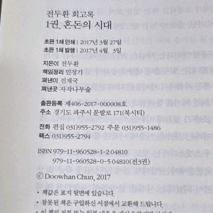 전두환 회고록 1 / 2017년 초판 / 저자서명본 / 얼룩있음