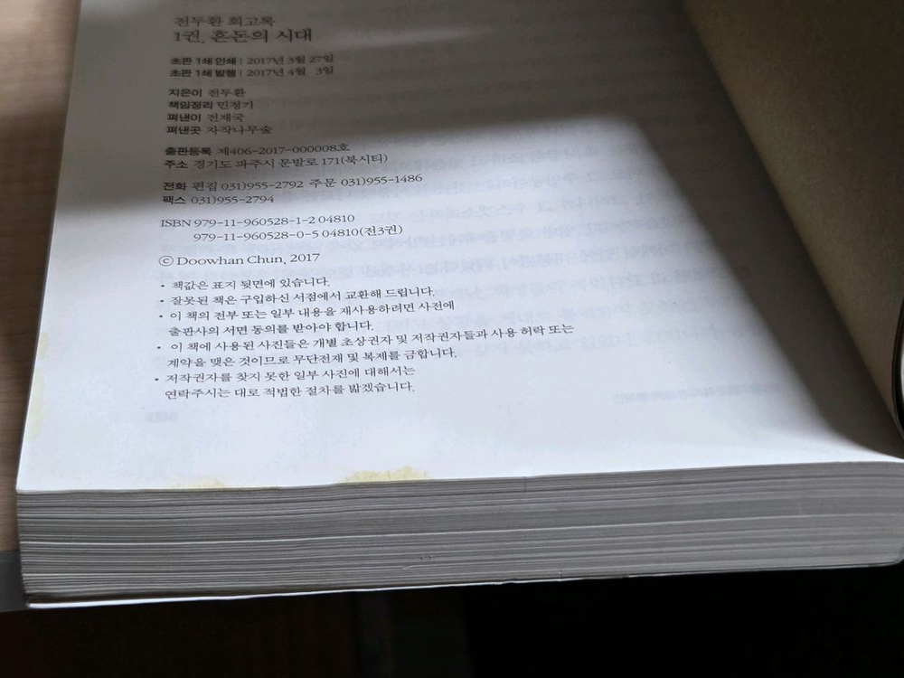 전두환 회고록 1 / 2017년 초판 / 저자서명본 / 얼룩있음--1