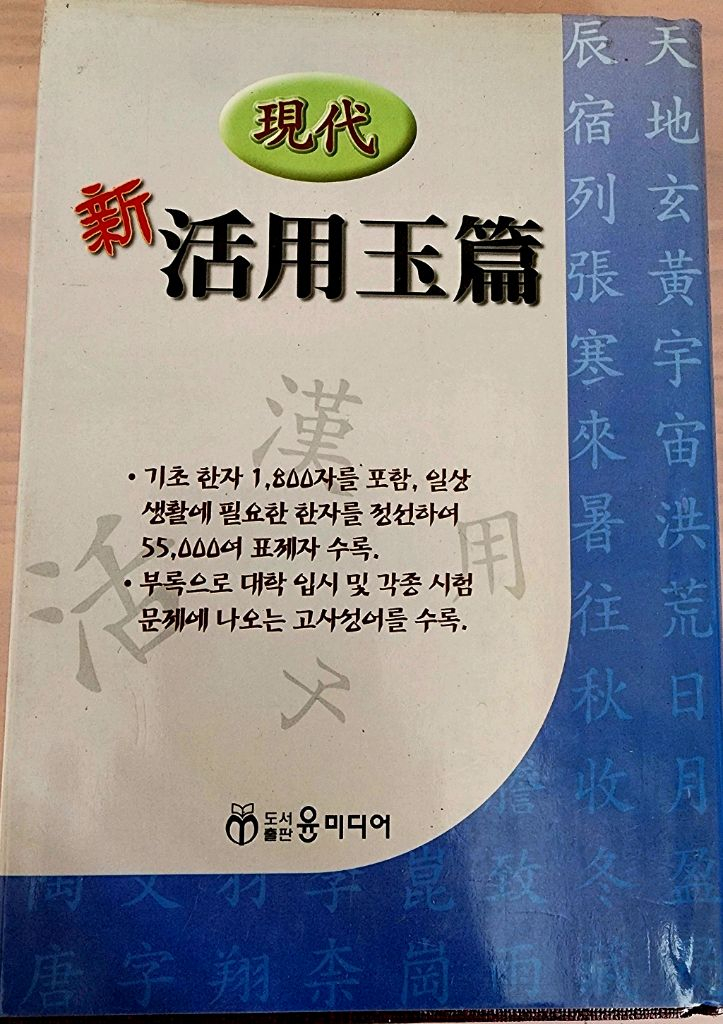 전문 한자사전/현대 신 활용 옥편--1