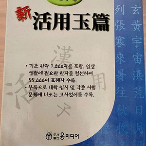 한자사전/현대 신 활용 옥편