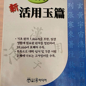 한자사전/현대 신 활용 옥편