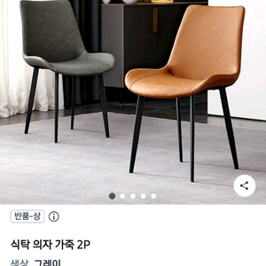 카라 투톤 체어 2개 세트