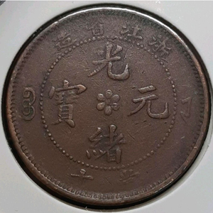희귀 중국 1871년 광서원보 절강성조 10문.외국주화 주화 화폐 동전 이미지