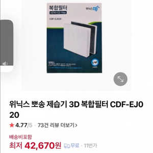 위닉스 뽀송 제습기 3D 복합필터 CDF-EJ020 (택배가능)