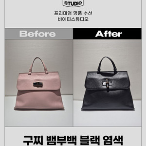 구찌 뱀부백 블랙 염색 - 각종 명품 수선