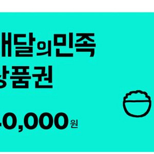 배달의민족 배민 상품권 4만원권 팝니다(36,000)