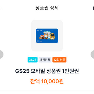 GS25 1만원 모바일상품권
