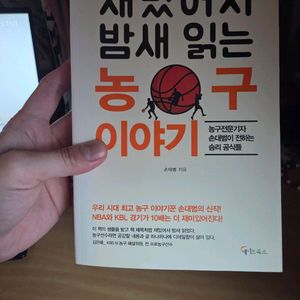 재밌어서 밤새 읽는 농구이야기