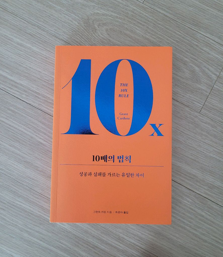 도서 (10배의 법칙 / 그랜트 카돈)--0