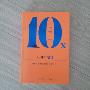 도서 (10배의 법칙 / 그랜트 카돈)
