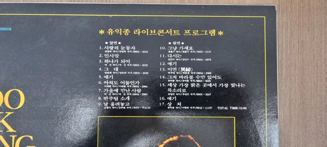 유익종 라이브 콘서트 lp 이미지