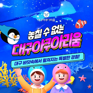 대구아쿠아리움 입장권