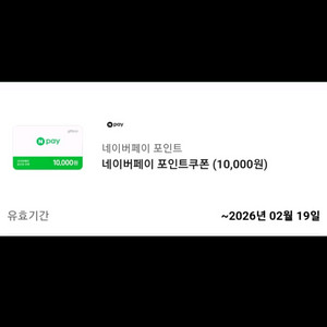 네이버페이 포인트 1만원권