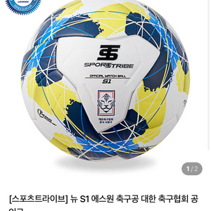 스포츠트라이브 S1 축구공 팝니다