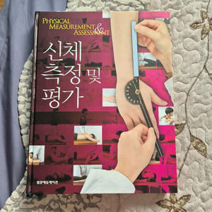 신체 측정 및 평가