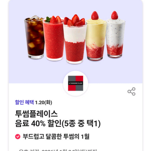 투썸플레이스 음료5종 40%할인쿠폰