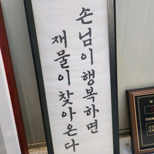 손님이 행복하면 재물 가게 장사 액자