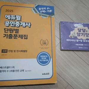 2025에듀윌공인중개사 민법 단원별 기출문제집 + 해커스 민법, 부동산학개론 암기장