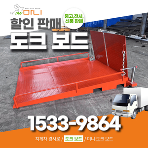 중고판매 도크보드 컨테이너도크 지게차경사로 도크플레이크 이미지