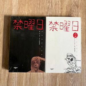 만화책 금요일 1,2 전권 세트 (미개봉) 판매합니다.