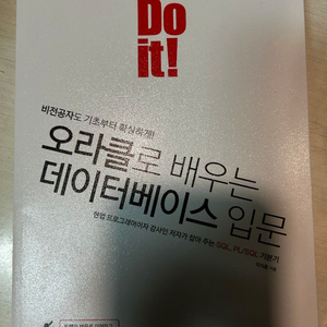 두잇 오라클로 배우는 데이터베이스 입문