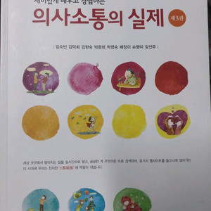 의사소통의 실제 제3판 현문사