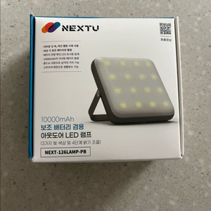 NEXTU 아웃도어 LED램프
