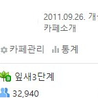 네이버카페 양도합니다 (뷰티카페 회원수 32,940 ) 이미지